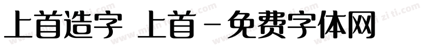 上首造字 上首字体转换